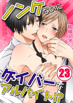 ノンケなのにゲイバーでアルバイト!? 23 [スクリーモ]