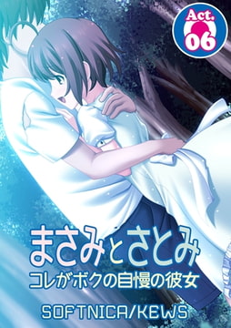 まさみとさとみ コレがボクの自慢の彼女6 [グループ・ゼロ]