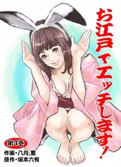 お江戸でエッチします! 4