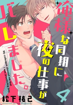 俺様な同期に夜の仕事がバレました。(4) [シュークリーム]