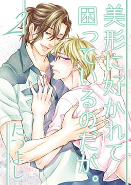 美形に好かれて困っているのだが。 2 [光彩書房]