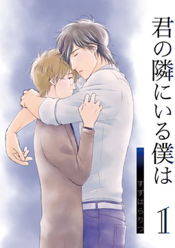 君の隣にいる僕は 1 [光彩書房]