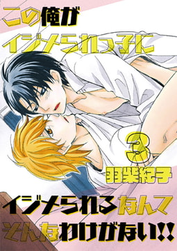 この俺がイジメられっ子にイジメられるなんてそんなわけがない!! 3 [光彩書房]