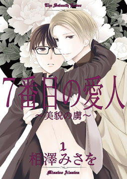 7番目の愛人～美貌の虜～1 [光彩書房]