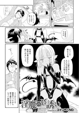 淫魔のお誘い【単話】 [メディアックス]