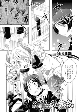 絶望の先の先っちょ【単話】 [メディアックス]