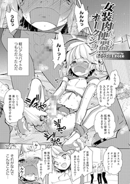 女装肉便器オークション【単話】 [メディアックス]