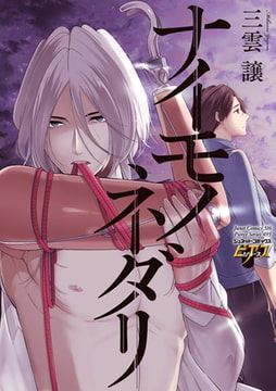 ナイモノネダリ【コミックス版】 [ジュネット]