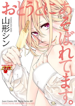 おとうとにあそばれてます。 [ジュネット]