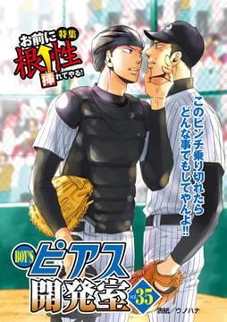 BOY'Sピアス開発室 vol.35 お前に根性挿れてやる! [ジュネット]