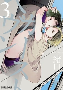 カーストヘヴン 3【電子限定おまけ付】 [リブレ]