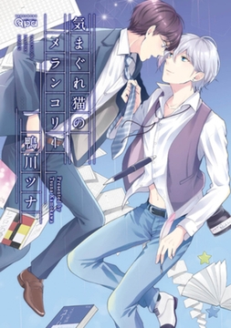 気まぐれ猫のメランコリー　【電子限定特典付き】 [竹書房]