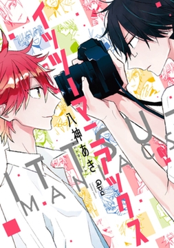 イッツーマニアックス　【電子限定特典付き】 [竹書房]