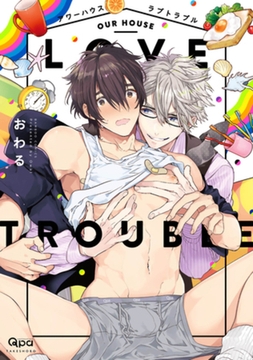 アワーハウスラブトラブル　【電子限定特典付き】 [竹書房]