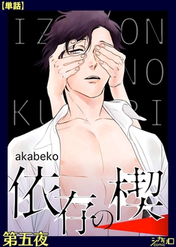 依存の楔　第五夜【単話】 [シガリロ]