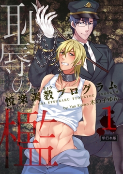 恥辱の檻～悦楽調教プログラム～【単行本版】1巻 [macaronRINX]