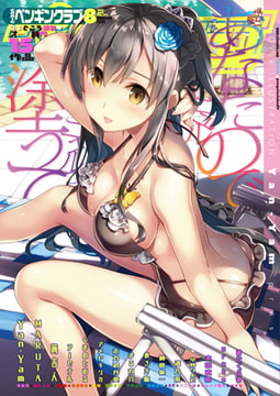 COMICペンギンクラブ2017年8月号 [辰巳出版]