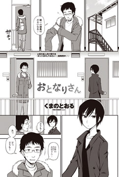 おとなりさん [辰巳出版]