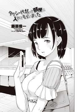 タクシー代払って部屋に入れてもらいました [辰巳出版]