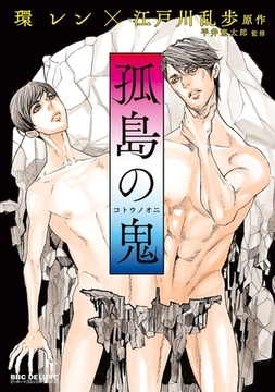 孤島の鬼 [リブレ]