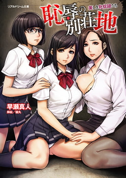 恥辱の別荘地 美しき牝奴○たち [キルタイムコミュニケーション]