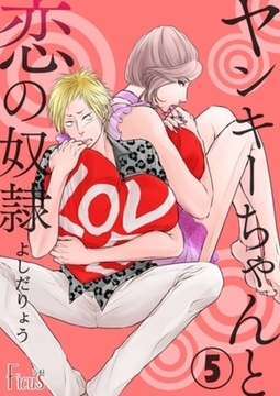 ヤンキーちゃんと恋の奴○ 5 [シーモアコミックス]