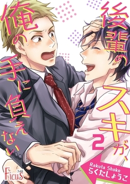 後輩のスキが、俺の手に負えない 2 [シーモアコミックス]