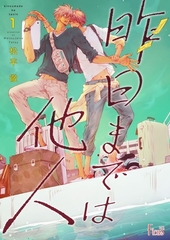 昨日までは他人 [シーモアコミックス]