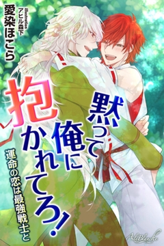 黙って俺に抱かれてろ！　運命の恋は最強戦士と [パブリッシングリンク]