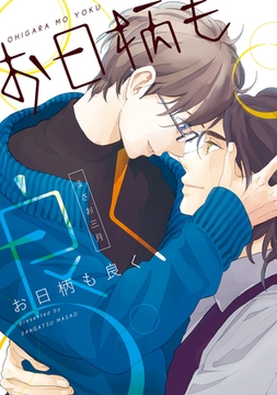 お日柄も良く [新書館]