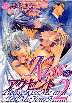 Kissのアクセント 2 [コアマガジン]