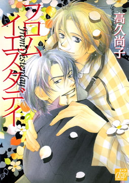 フロムイエスタデイ [コアマガジン]