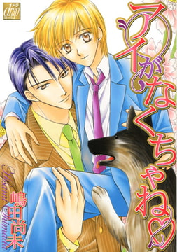 アイがなくちゃね [コアマガジン]