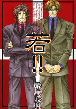 若!! 1 [コアマガジン]