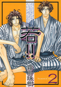 若!! 2 [コアマガジン]