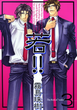 若!! 3 [コアマガジン]
