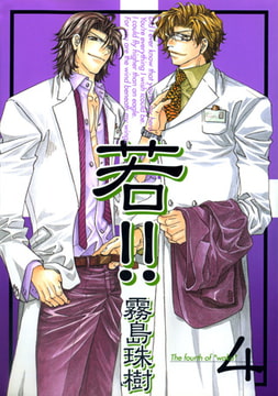 若!! 4 [コアマガジン]