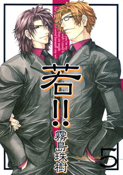 若!! 5 [コアマガジン]