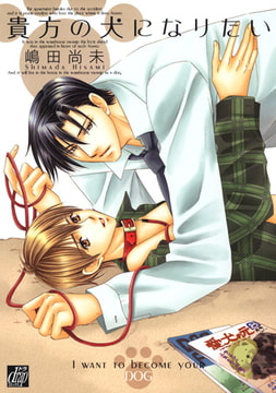 貴方の犬になりたい [コアマガジン]