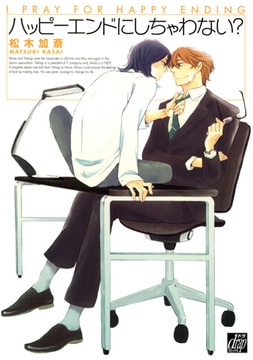 ハッピーエンドにしちゃわない? [コアマガジン]