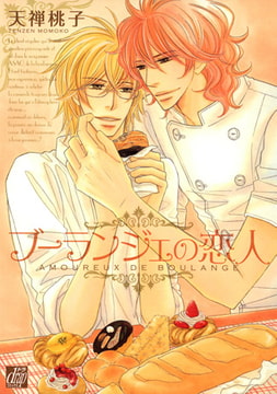 ブーランジェの恋人 [コアマガジン]