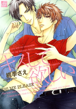 キスして欲しい [コアマガジン]