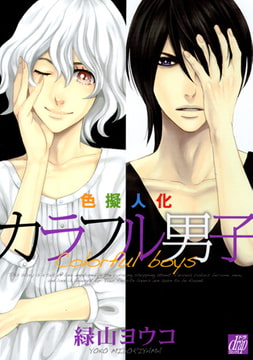 カラフル男子 [コアマガジン]
