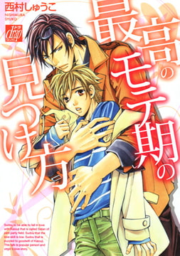 最高のモテ期の見つけ方 [コアマガジン]