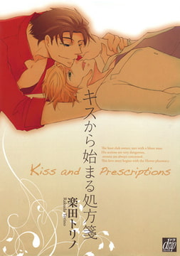 キスから始まる処方箋 [コアマガジン]