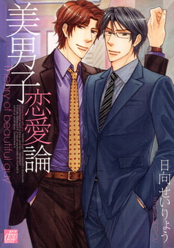美男子恋愛論 [コアマガジン]