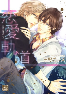 恋愛軌道 [コアマガジン]