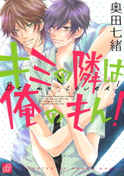 キミの隣は俺のもん! [コアマガジン]