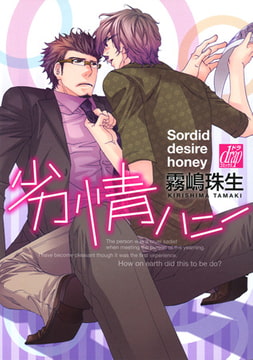 劣情ハニー [コアマガジン]