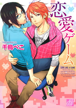 恋愛ゲーム [コアマガジン]